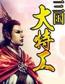 三国大特工