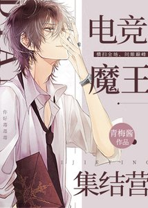 (BL)電競魔王集結營