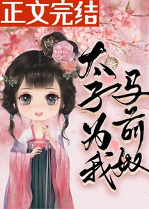 太子为我马前奴