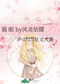 猫 眼 by风灵依碟
