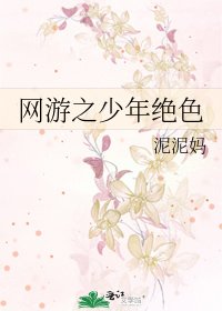 网游之少年绝色
