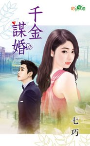 千金谋婚