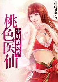 祖传中医龙凤决:桃色医仙