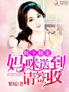蛇王獨寵:媽咪送到,請簽收