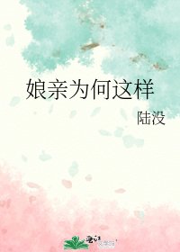 孃親為何這樣