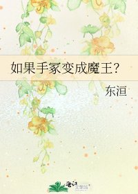 如果手冢变成魔王?