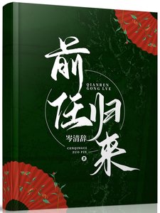 前任歸來