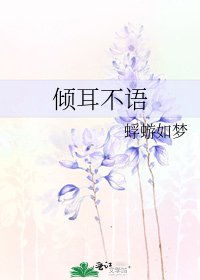 傾耳不語