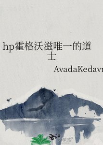 hp霍格沃滋唯一的道士
