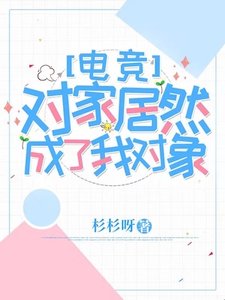 對家居然成了我對象【電競】