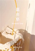 嘉年華