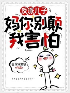 反派兒子:媽你別顛,我害怕