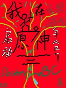 (原神同人)我在无限游戏启动原神