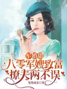 军婚甜:八零军嫂致富撩夫两不误