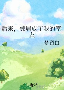 后来,邻居成了我的室友