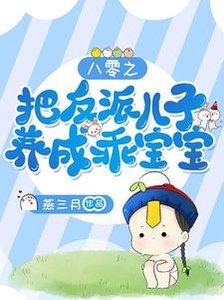 八零之把反派儿子养成乖宝宝/离婚再嫁,我成了糙汉老公心尖宠