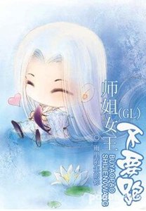 師姐女王不要跑GL