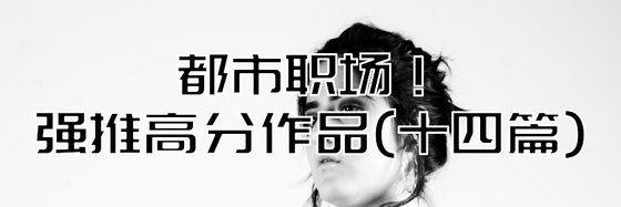 都市职场强推高分作品(十四篇)