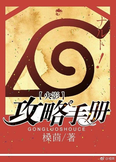 （火影同人）［火影］攻略手冊