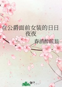 在公爵面前女装的日日夜夜