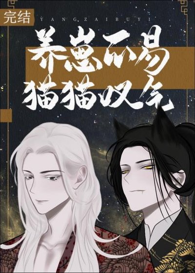 養崽不易，貓貓嘆氣
