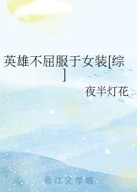 （综漫同人）英雄不屈服于女装[综]