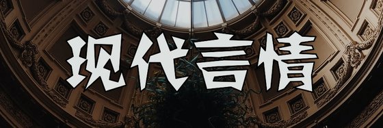 現代言情&強推十五本高分作品