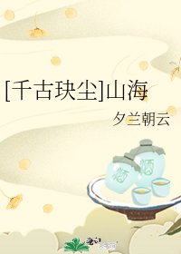 （千古玦尘同人）[千古玦尘]山海