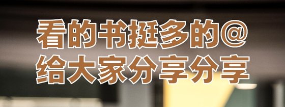 看的书挺多的@给大家分享分享