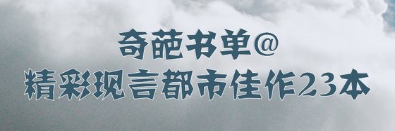 奇葩書單@精彩現言都市佳作23本