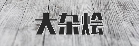 大杂烩&啥都有一点(40本)