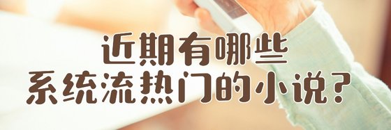 近期有哪些系统流热门的小说？