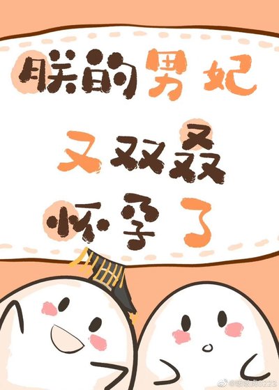 朕的男妃又雙叒懷孕了！