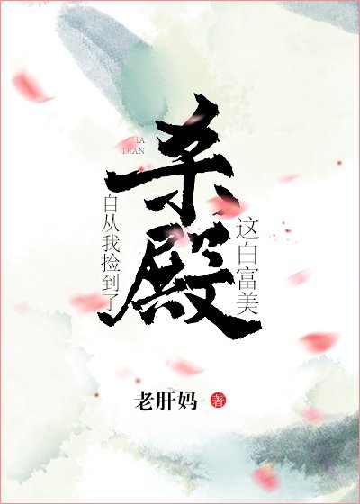 自从我捡到了杀殿这白富美[综] [获奖作品]