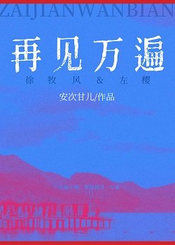 再見萬遍