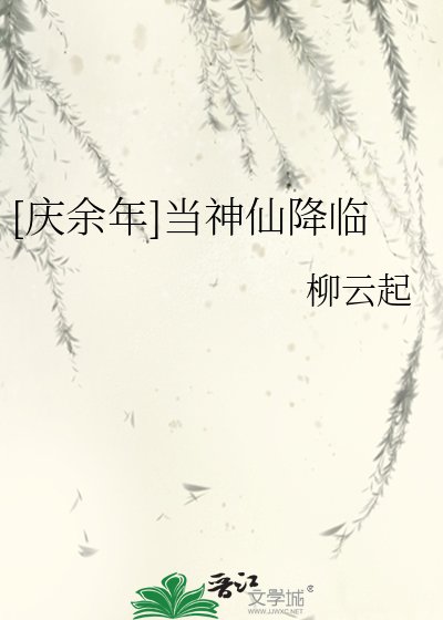 [慶餘年]當神仙降臨