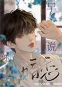 早説你暗戀我啊[重生]