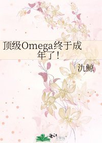 顶级Omega终于成年了！