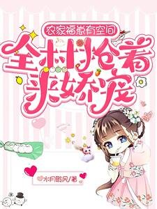 農家福崽有空間，全村搶着來嬌寵/大喜事！九代生男的沈家生了女娃