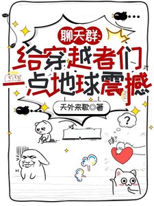 聊天羣：給穿越者們一點地球震撼/朋友，我在地球，你穿越到哪兒了