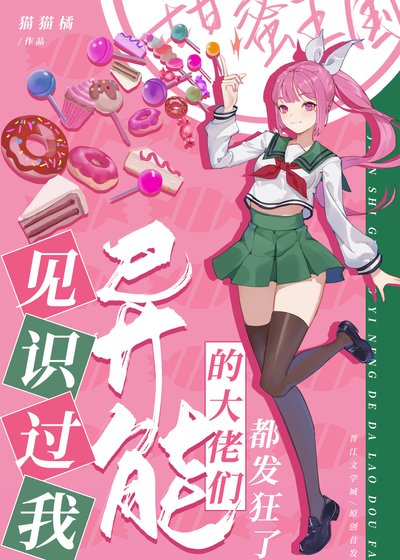 見識過我異能的大佬們都發狂了
