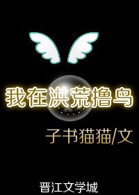我在洪荒擼鳥